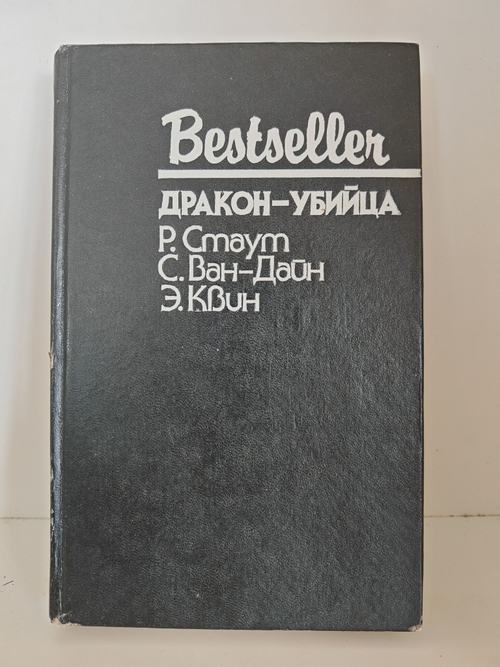 Дракон-убийца