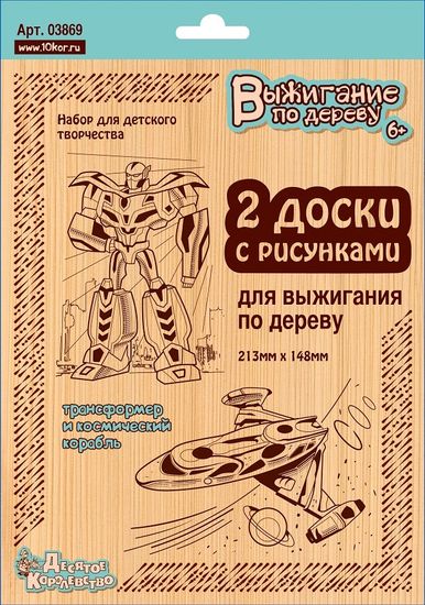 Выжигание. Доски для выжигания 2 шт "Трансформер и космический корабль" (блистер)