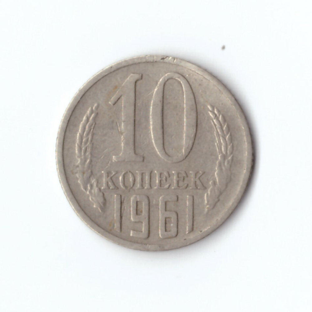 10 копеек 1961 года. VF