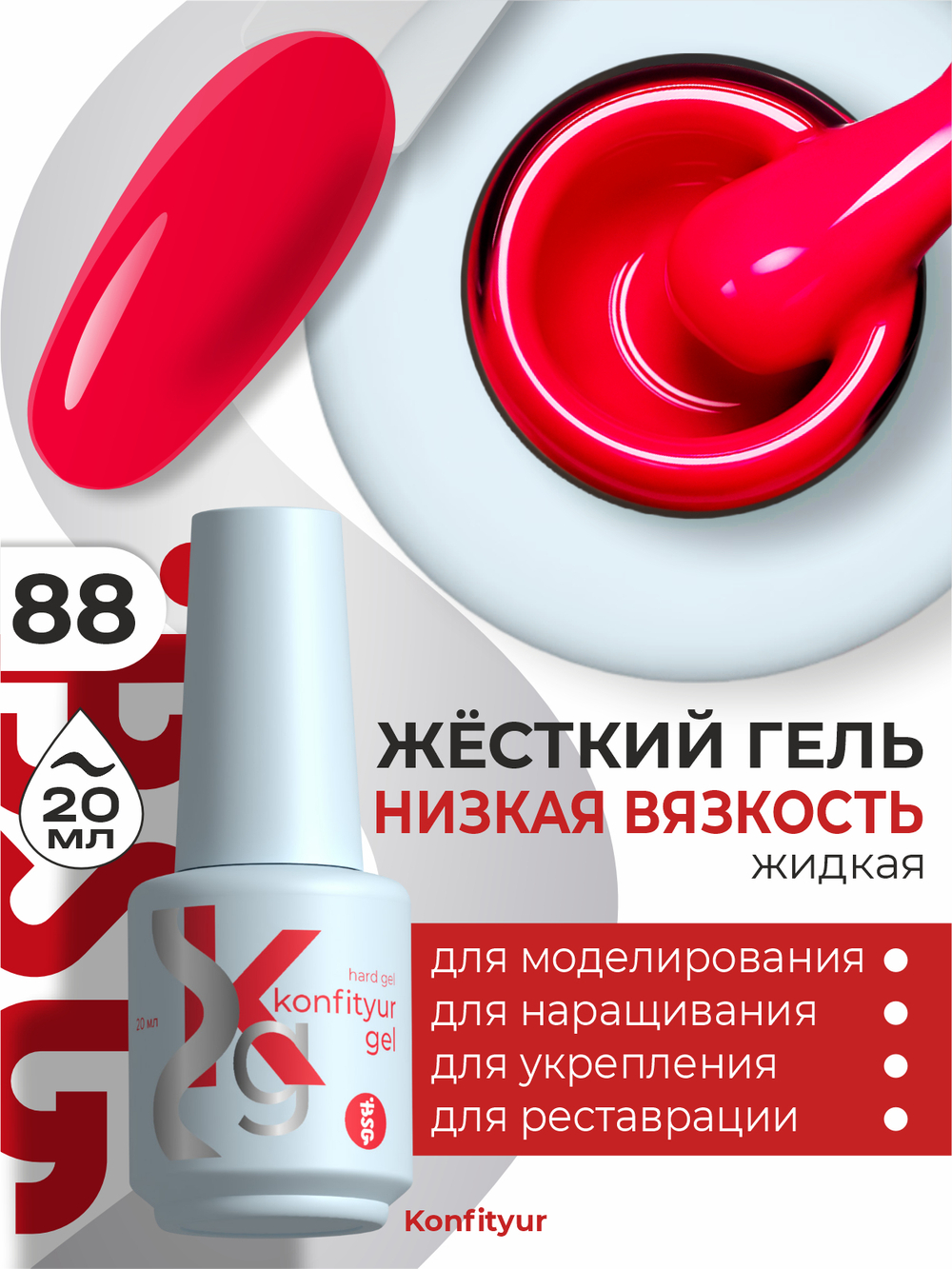 BSG Жёсткий гель в бутылке Konfityur №88 НИЗКАЯ ВЯЗКОСТЬ (20 мл)