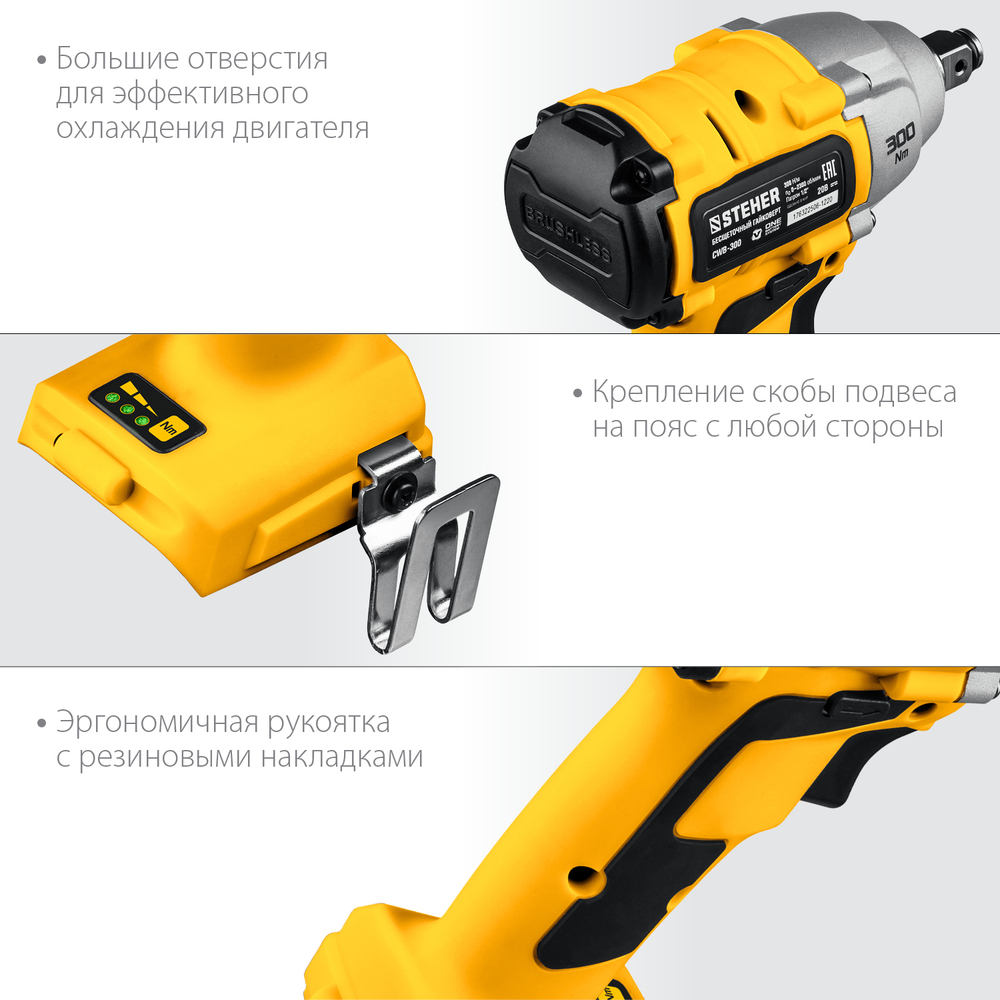 STEHER V1, 20 В, 300 Н·м, без АКБ, бесщеточный гайковерт (CWB-300)