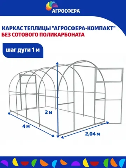 Каркас теплицы Агросфера-Компакт 2,04х4м (без поликарбоната)