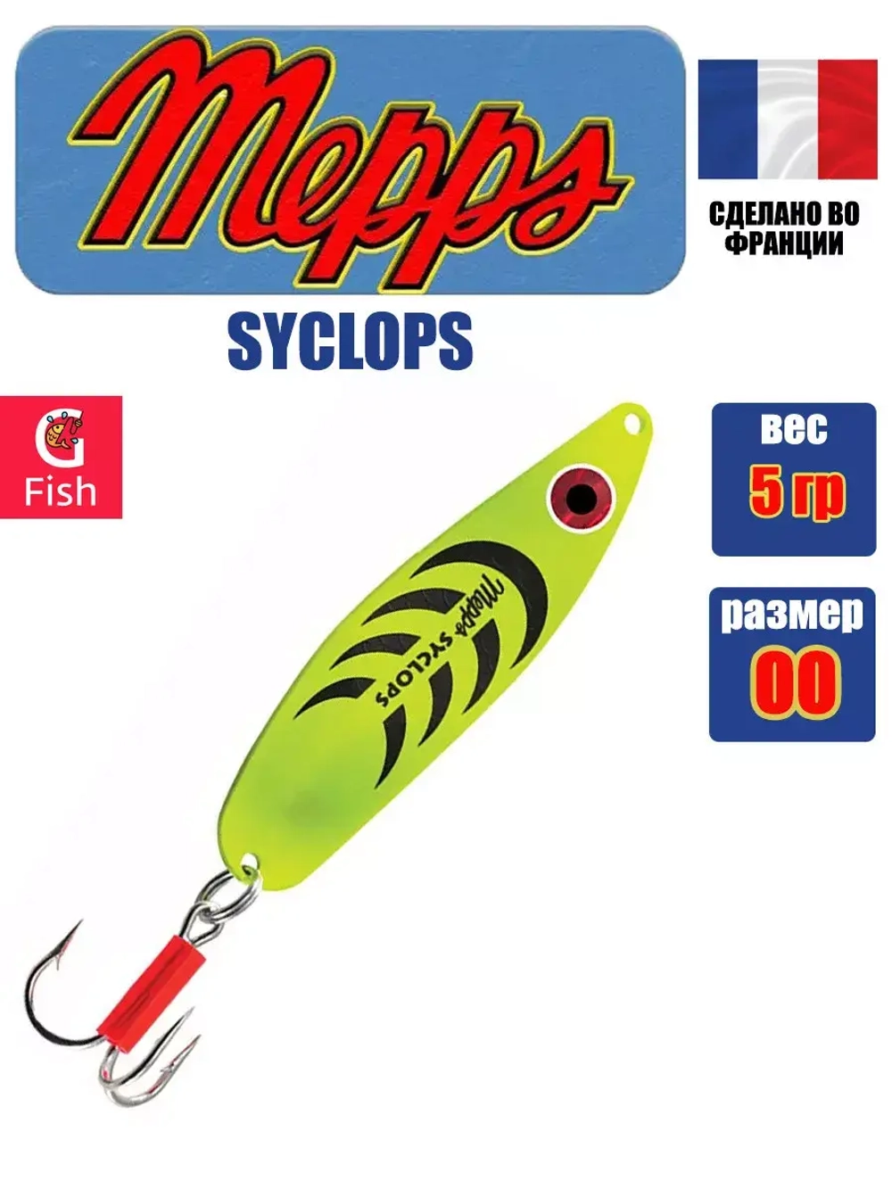 Блесна колеблющаяся для рыбалки Mepps SYCLOPS
