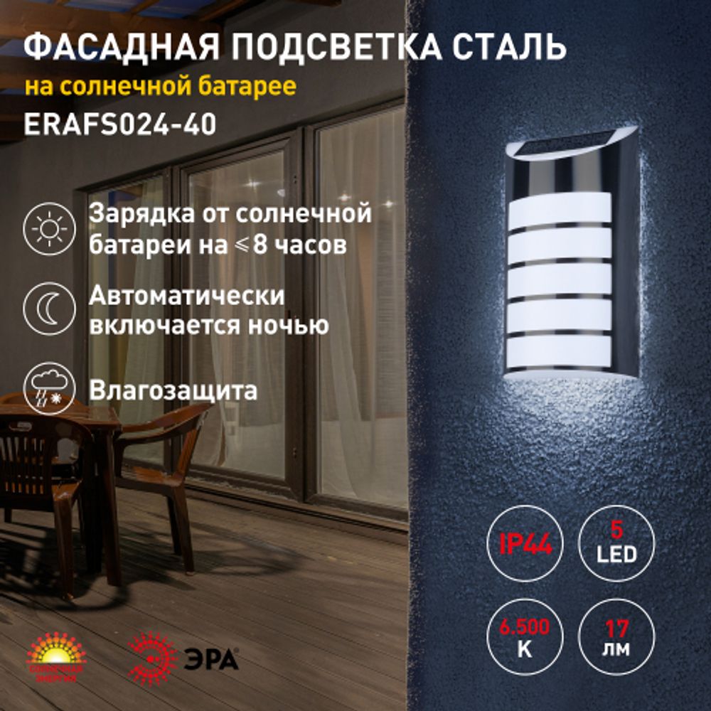Светильник уличный ЭРА ERAFS024-40 настенный Сталь на солнечной батарее 5LED 17lm | Садовые фасадные светильники