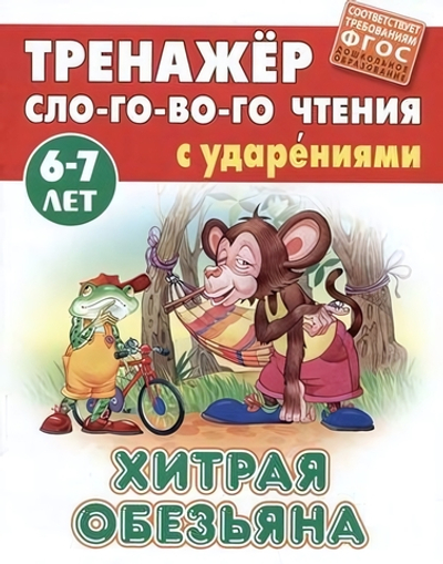 Тренажер слогового чтения А5. Хитрая обезьяна (Букмастер)