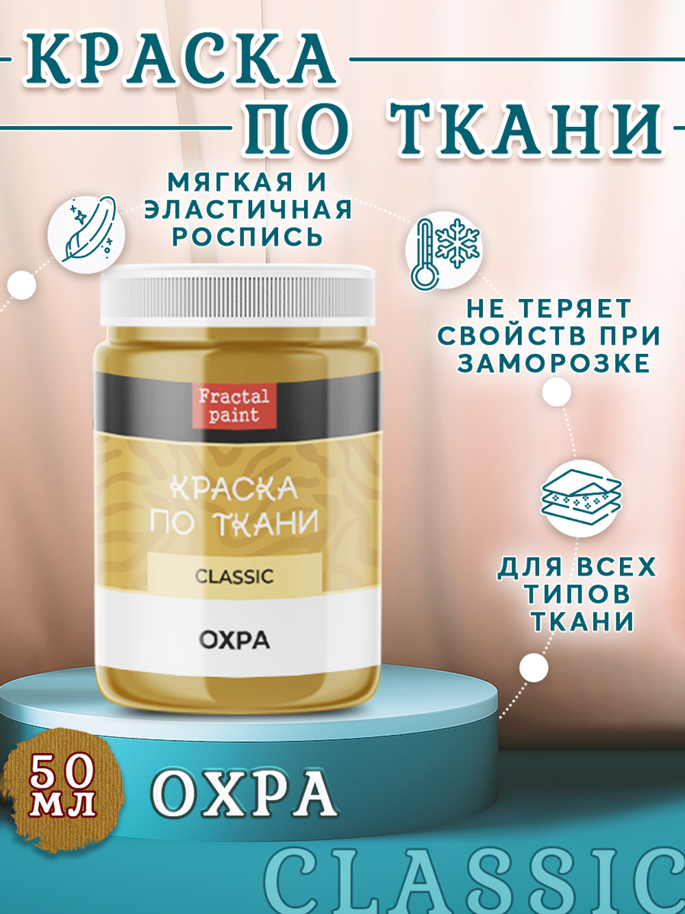 Краска по ткани и обуви, одежды акриловая «Охра»