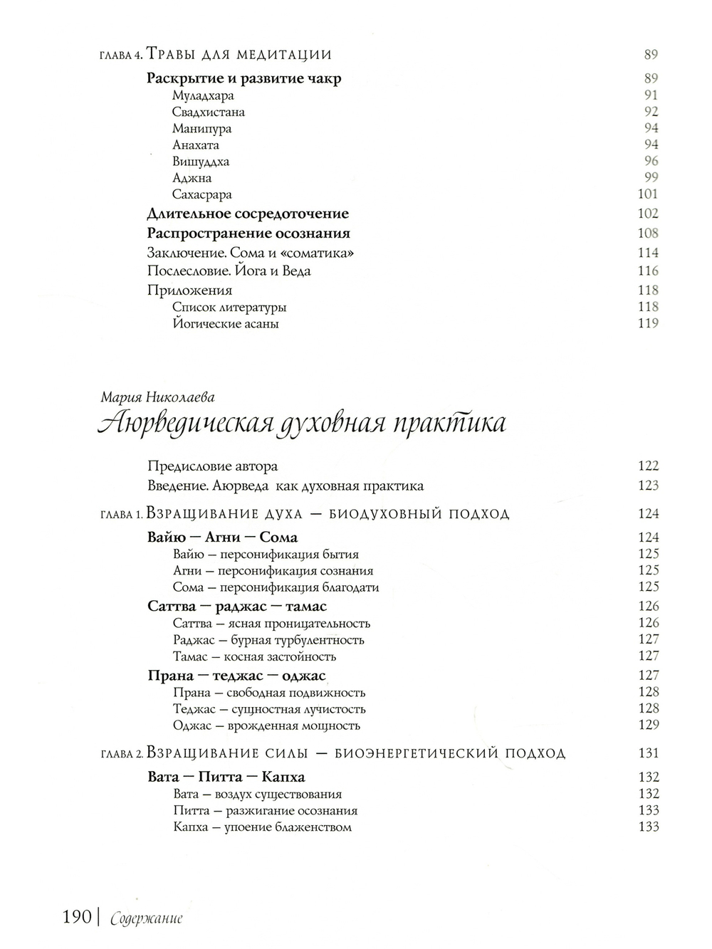 Травы для Йоги и Аюрведы
