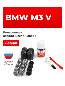 Ремкомплект ограничителей дверей BMW M3 (V) [Кузов: F80] (2 двери, тип 14) 2014-2019