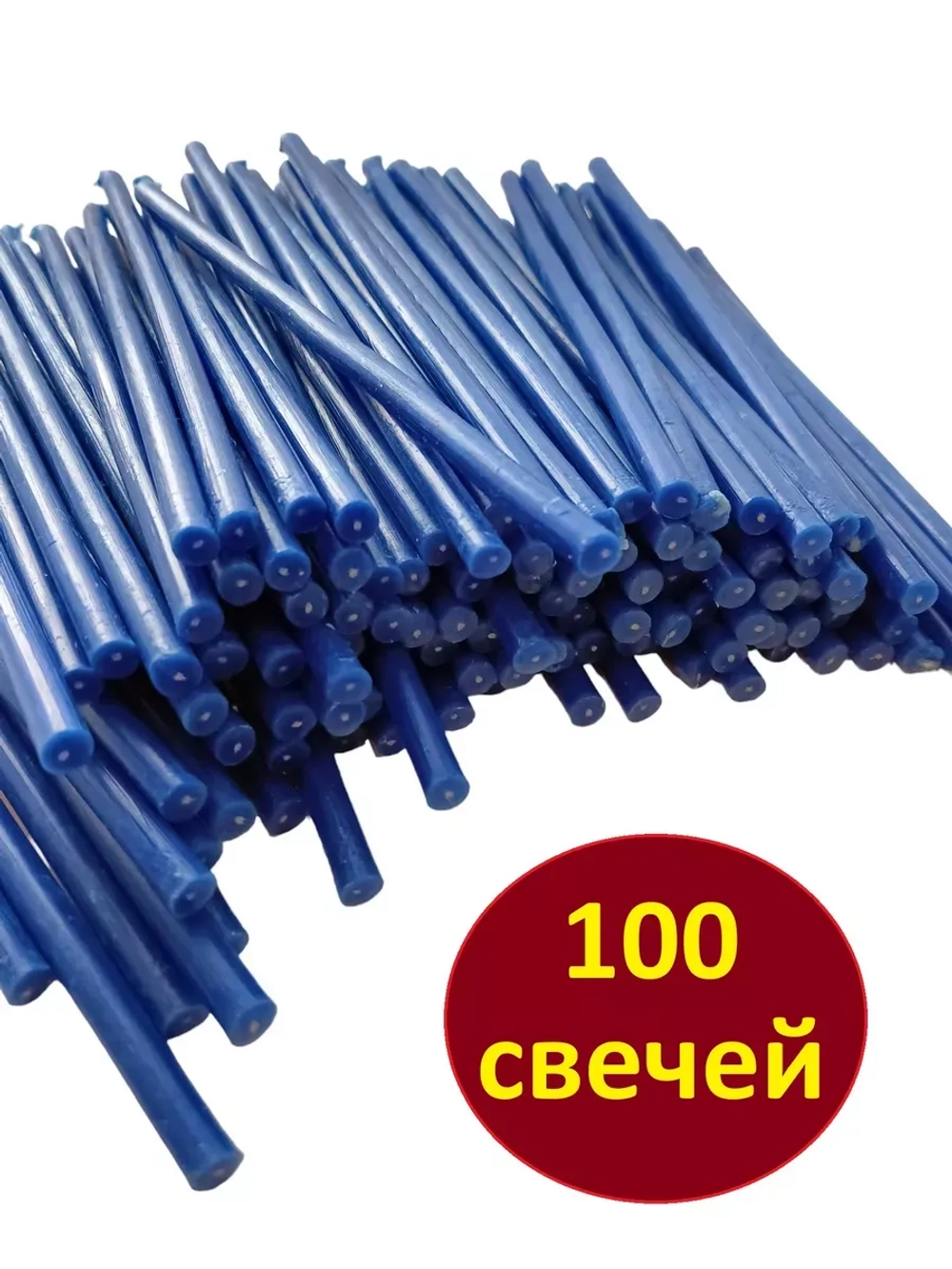 Свечи восковые синие 100 штук 18,5 см.