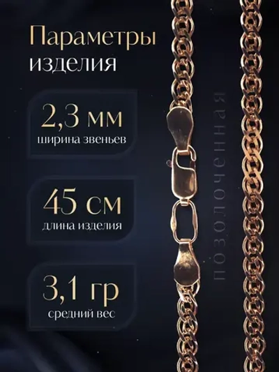 Цепочка Нонна серебряная позолоченная, ширина 2,3 мм