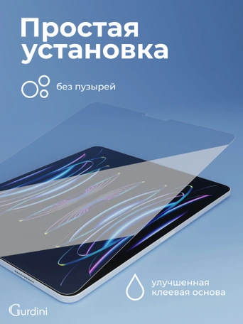 Стекло защитное для iPad 10.9"/ iPad Pro 11" Gurdini Premium Glass 0.33 mm прозрачное