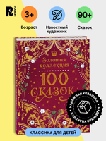 100 сказок. Золотая коллекция