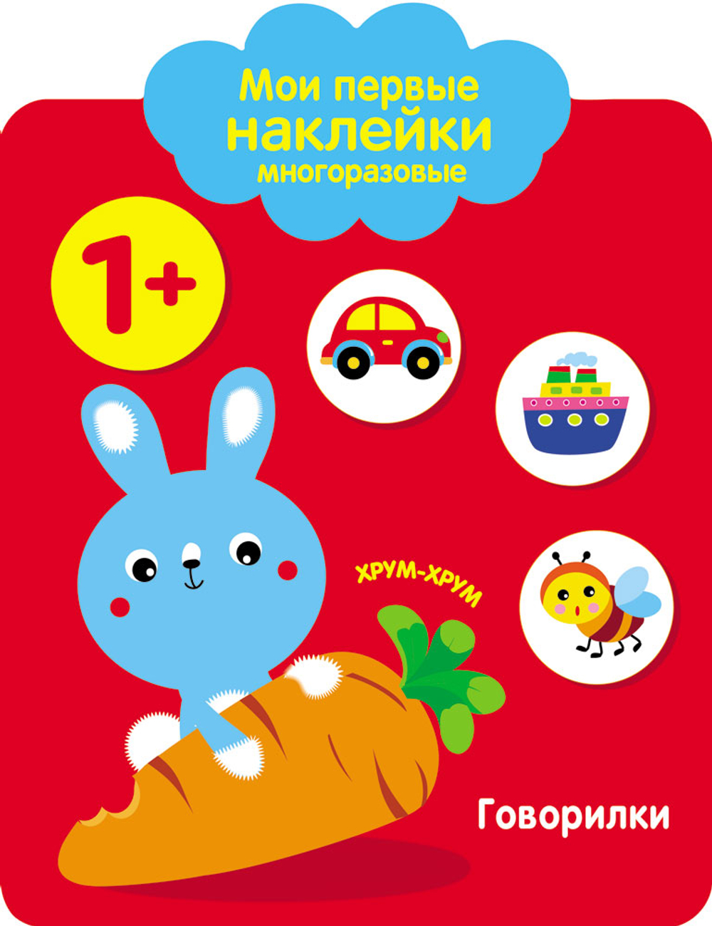 Мои первые многоразовые наклейки