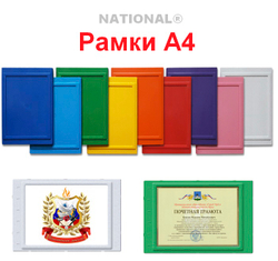 Рамка а4 NATIONAL