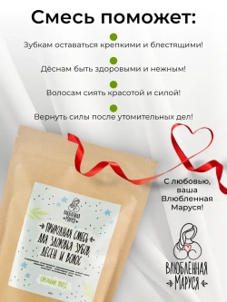 Природная смесь для Здоровья Зубов, Дёсен и Волос