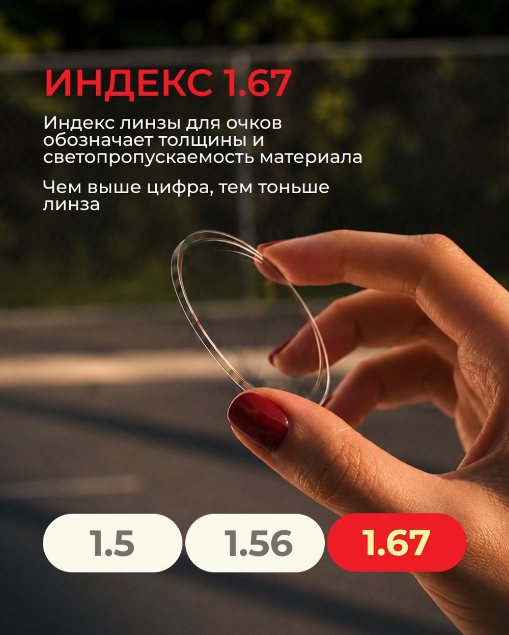 Би-асферическая линза Glance Bi-AS SHMC UV400 1.67