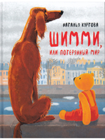 Шимми, или Потерянный мир