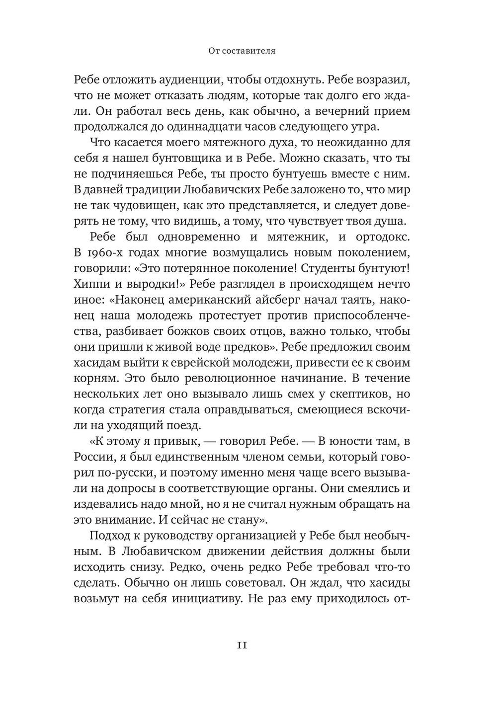  365 размышлений Ребе Менахема-Мендла Шнеерсона