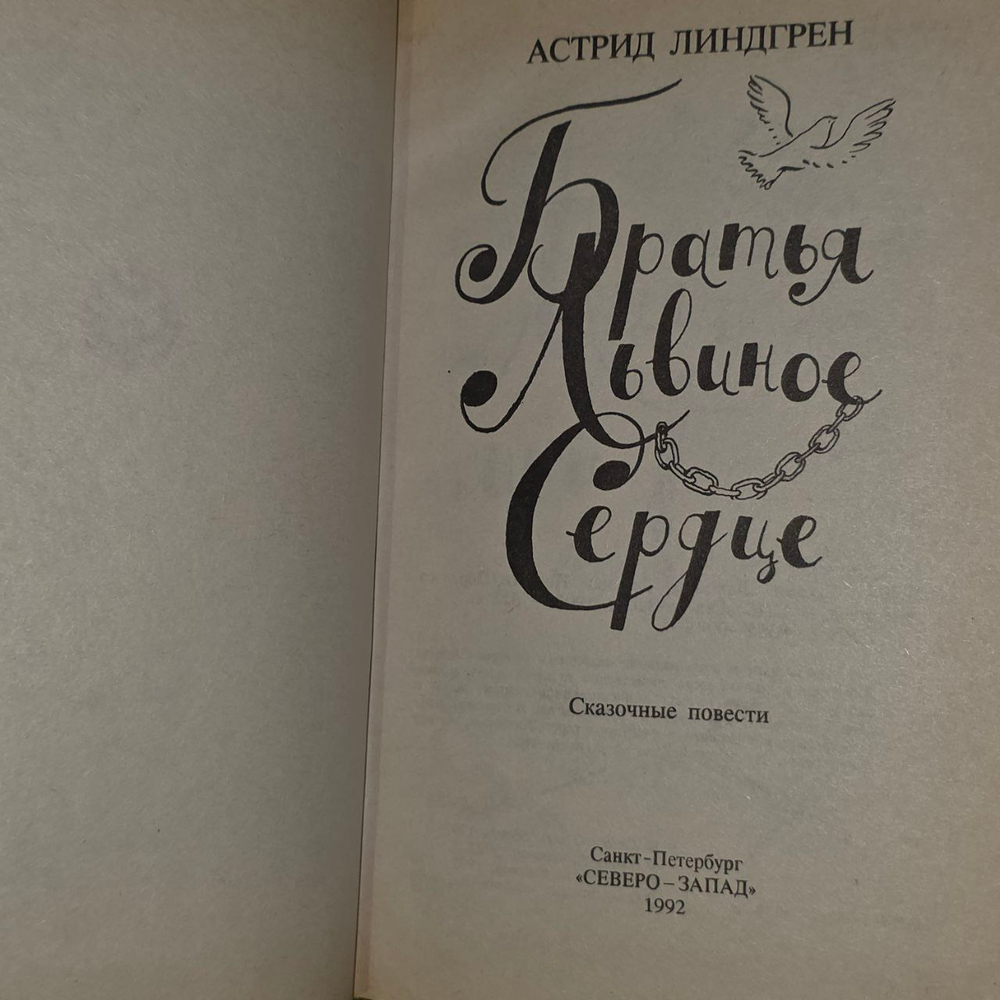 Братья Львиное Сердце. Линдгрен Астрид