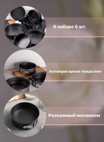 Форма для выпечки и запекания, разъемная - 6 шт.