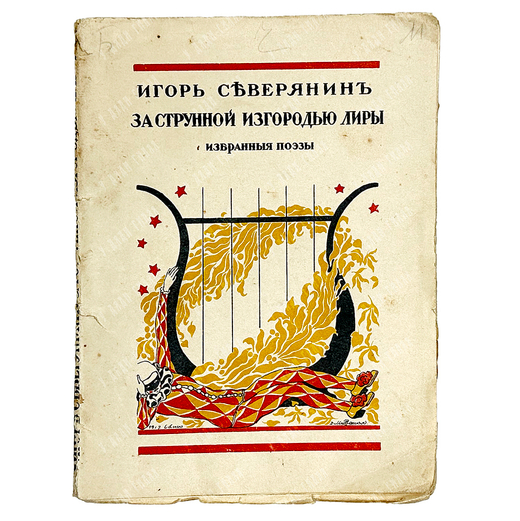 [Прижизненное издание] Северянин И. За струнной изгородью лиры: Избранные поэзы, 1918 г.