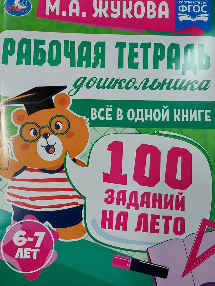 Рабочая тетрадь "УМКА" 07947-7 дошк. 100 заданий на лето, 6-7лет 9477  109.87