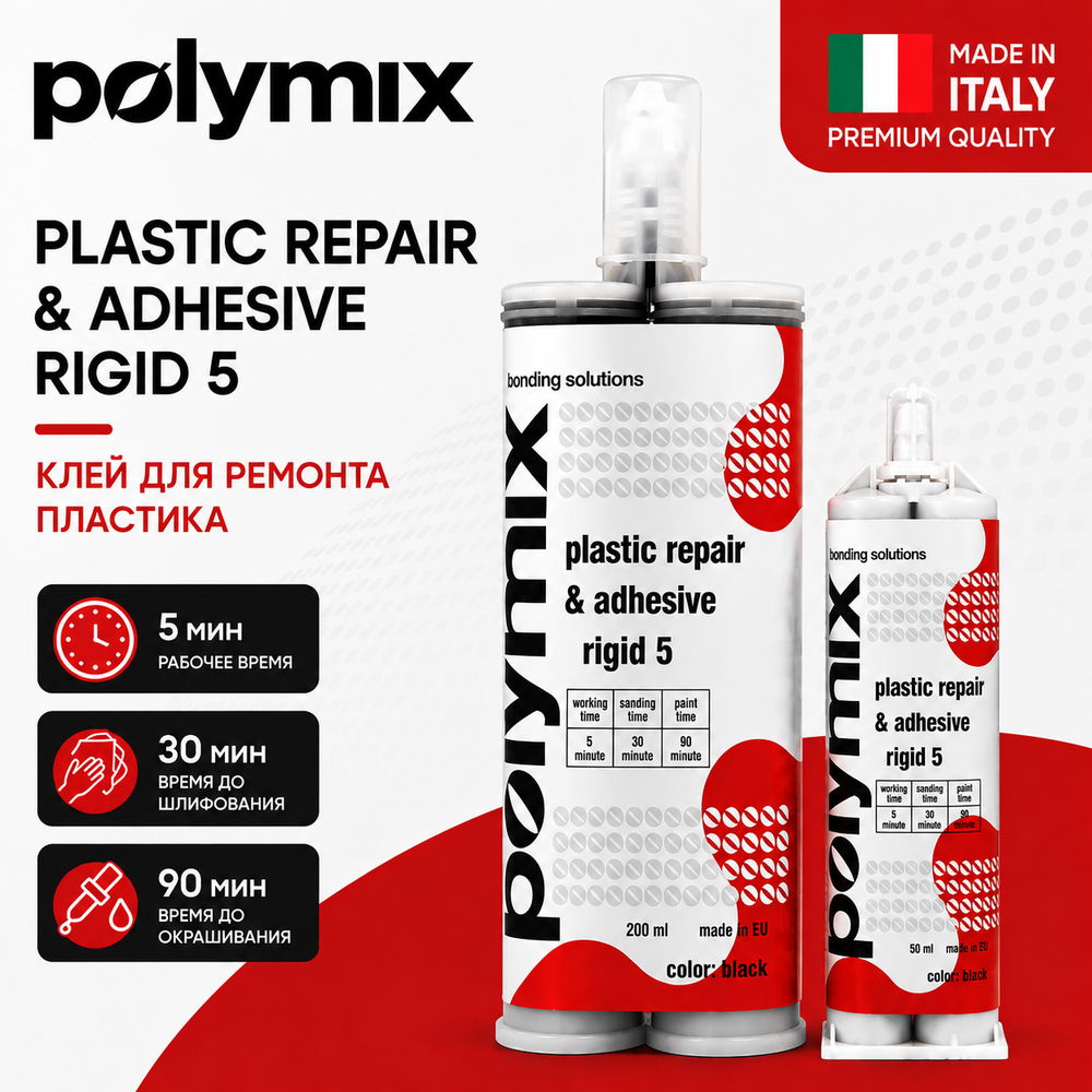 Клей для пластиковых деталей Polymix Rigid 5
