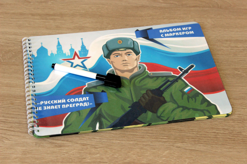 Альбом игр с маркером "Русский солдат не знает преград!"