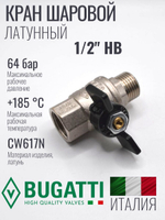 Кран шаровой латунный Bugatti 1/2" ВН (внутренняя-наружная резьба), ручка бабочка