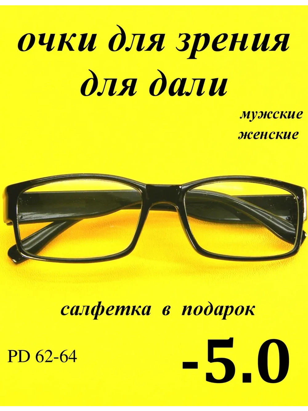 очки для зрения -5,0 для дали -5,0 минус 5