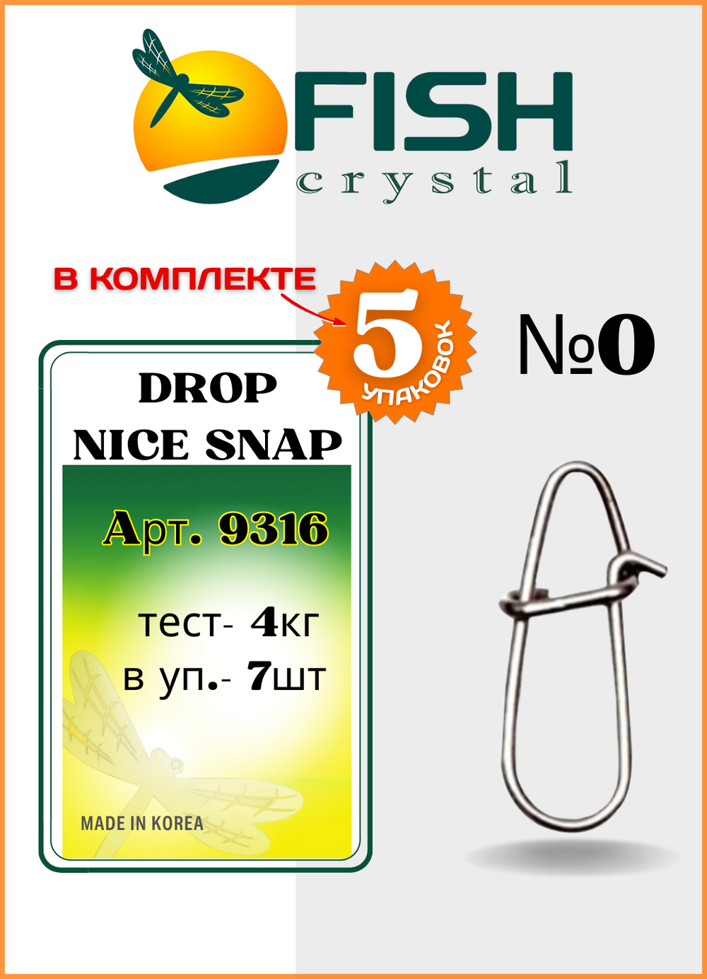 Застежка рыболовная Fish Crystal  Drop Snap 9316 №0 ( 5 упаковок )