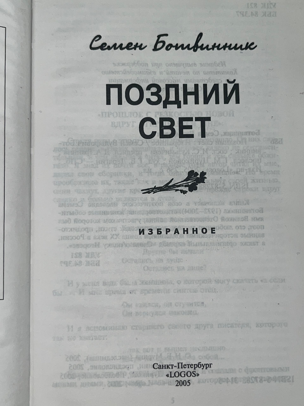 Ботвинник Семен Вульфович.Поздний свет