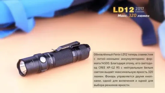 Фонарь Fenix Мод. LD12 (320лм-135м)