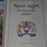Книга сказок для маленького рыцаря
