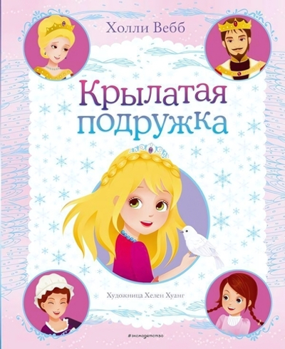 Холли Вебб. Цветные книги для детей "Крылатая подружка" (выпуск 3) (Эксмо)