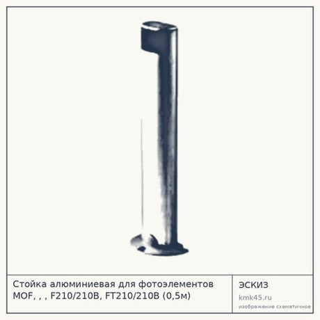 Стойка алюминиевая для фотоэлементов MOF, , , F210/210B, FT210/210B (0,5м)