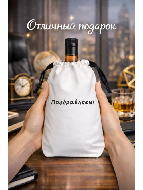 Подарочный мешок для коньяка поздравляем