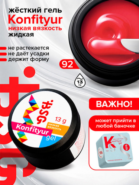 BSG Жёсткий гель для наращивания Konfityur НИЗКАЯ ВЯЗКОСТЬ №92 (13 г)
