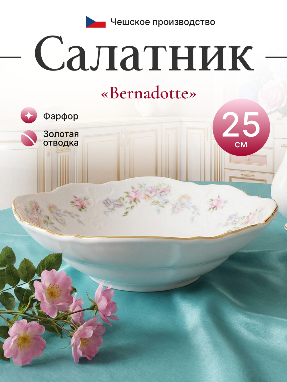 Салатник круглый "Дикая роза" золото 25 см