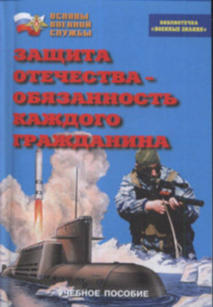 Брошюра "Защита Отечества - обязанность каждого гражданина"