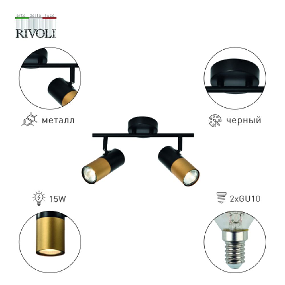 Светильник настенно-потолочный спот Rivoli Belladonna 7073-702 2 х GU10 15 Вт поворотный | Споты-Подсветки