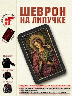 Шеврон на липучке "Святая Мирослава Константинопольская" dtf