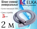 ELKA  Шланги сливные в упаковке 2,0 м