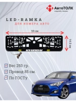 Рамка с подсветкой надписи. YLOGO Hyundai.