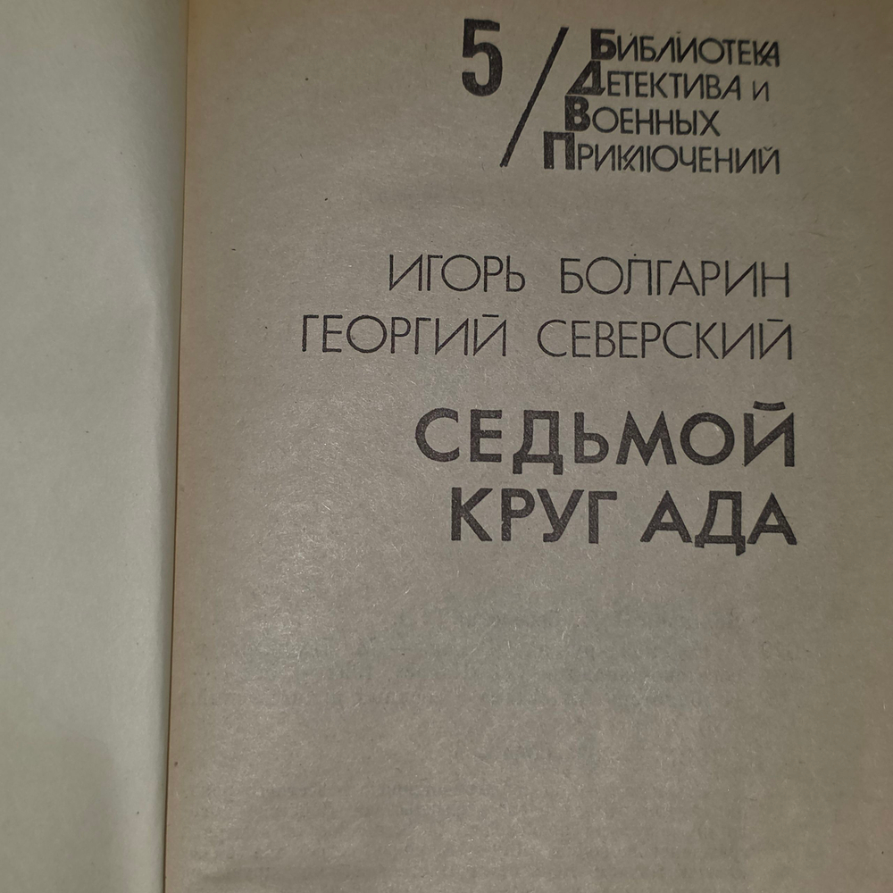 Книга " Седьмой круг ада. Том 5 "