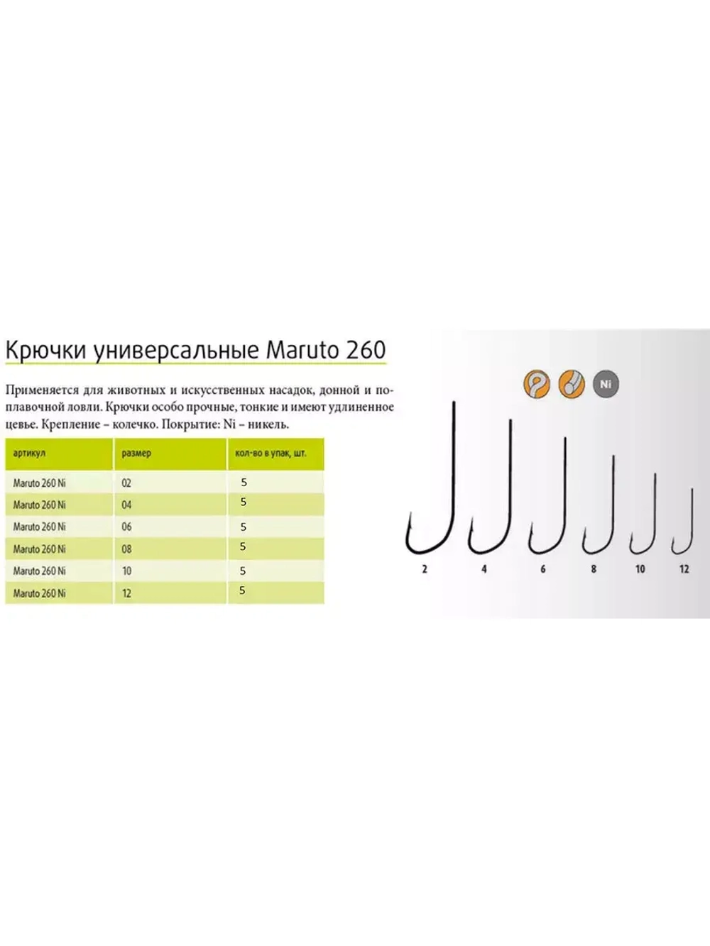 Крючки рыболовные (универсальные) 260 Ni №12 (уп. по 10шт)
