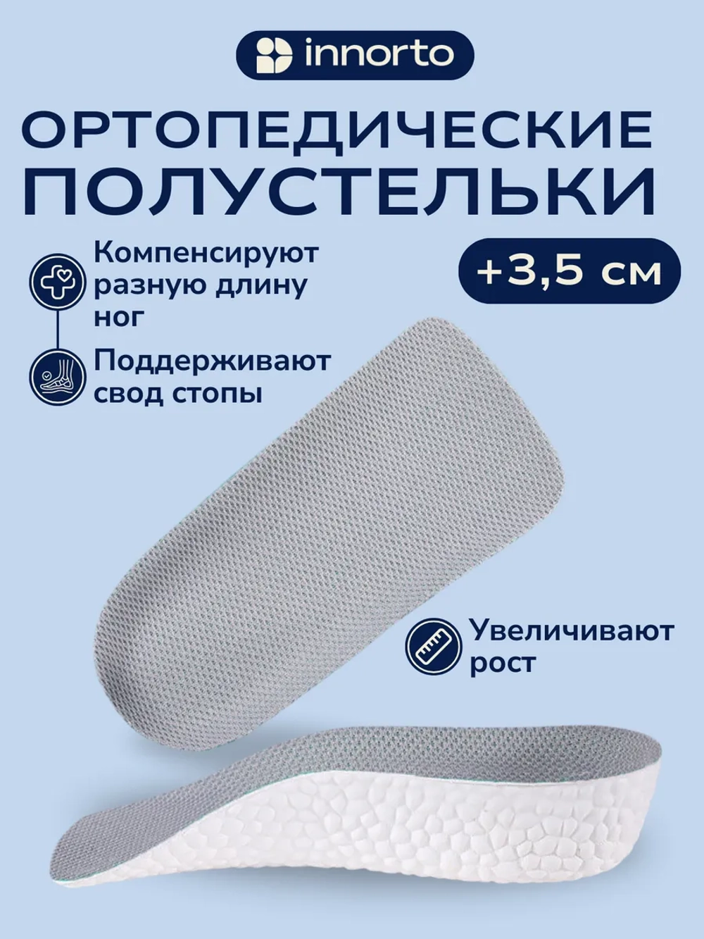 Стельки для роста