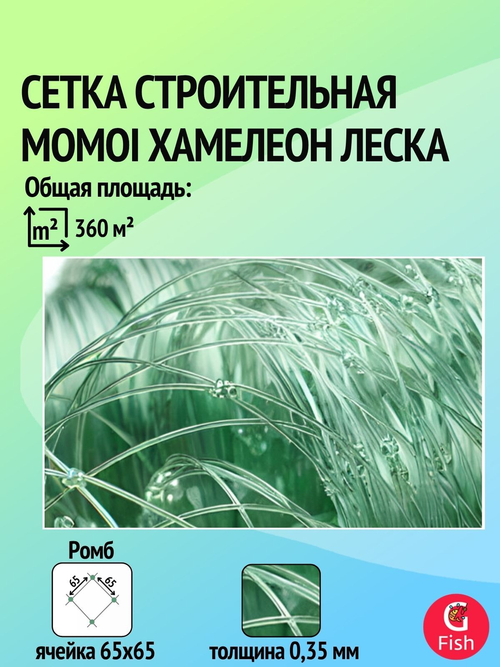 Сетка строительная Momoi Хамелеон леска, толщина 0,35 мм, ячея 60 мм, высота 9,0 м зеленый