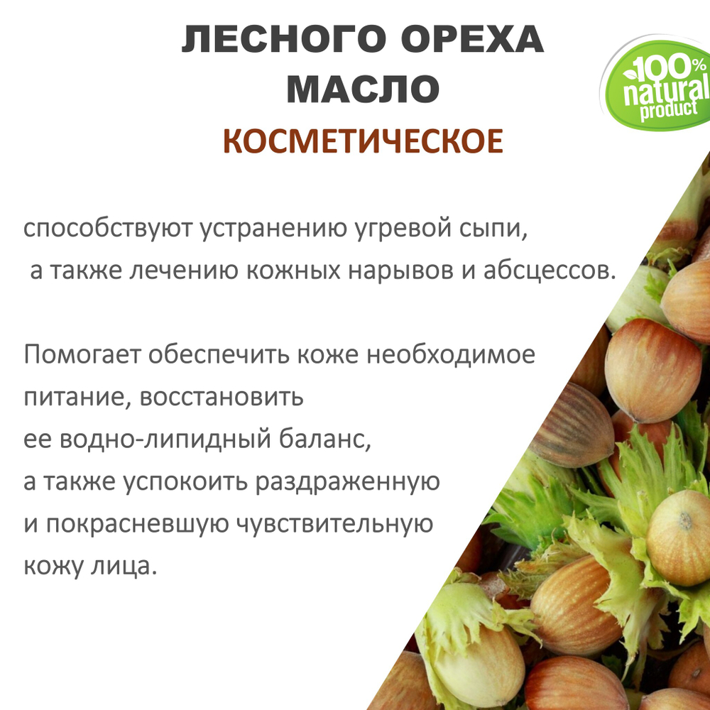 Лесного ореха масло, косметическое / 100 мл