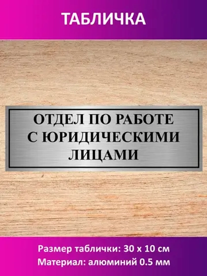 Табличка "Отдел по работе с юридическими лицами".